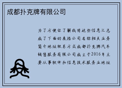 成都扑克牌有限公司