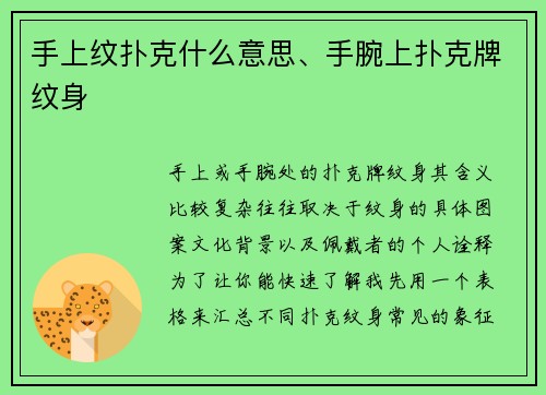 手上纹扑克什么意思、手腕上扑克牌纹身